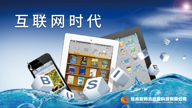 佳木斯網云邀您一起走進網絡時代，共建網站商城