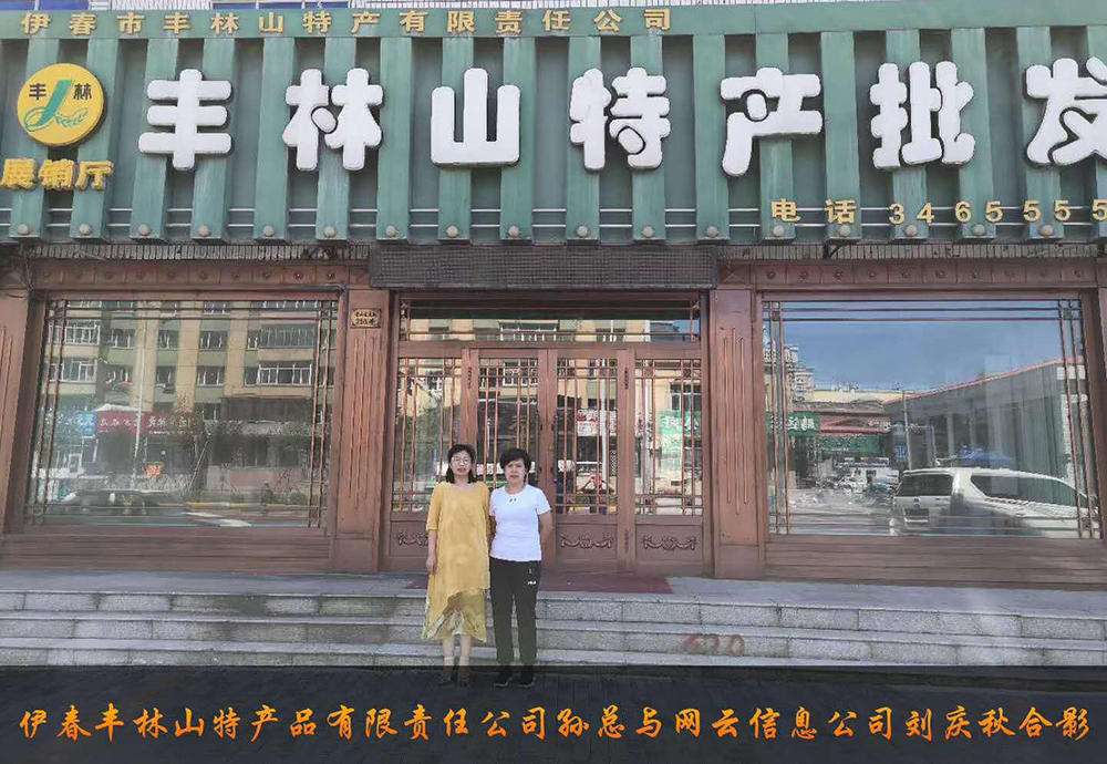 伊春市豐林山特產品有限責任公司與佳木斯網云公司達成電腦端，手機端網站宣傳。