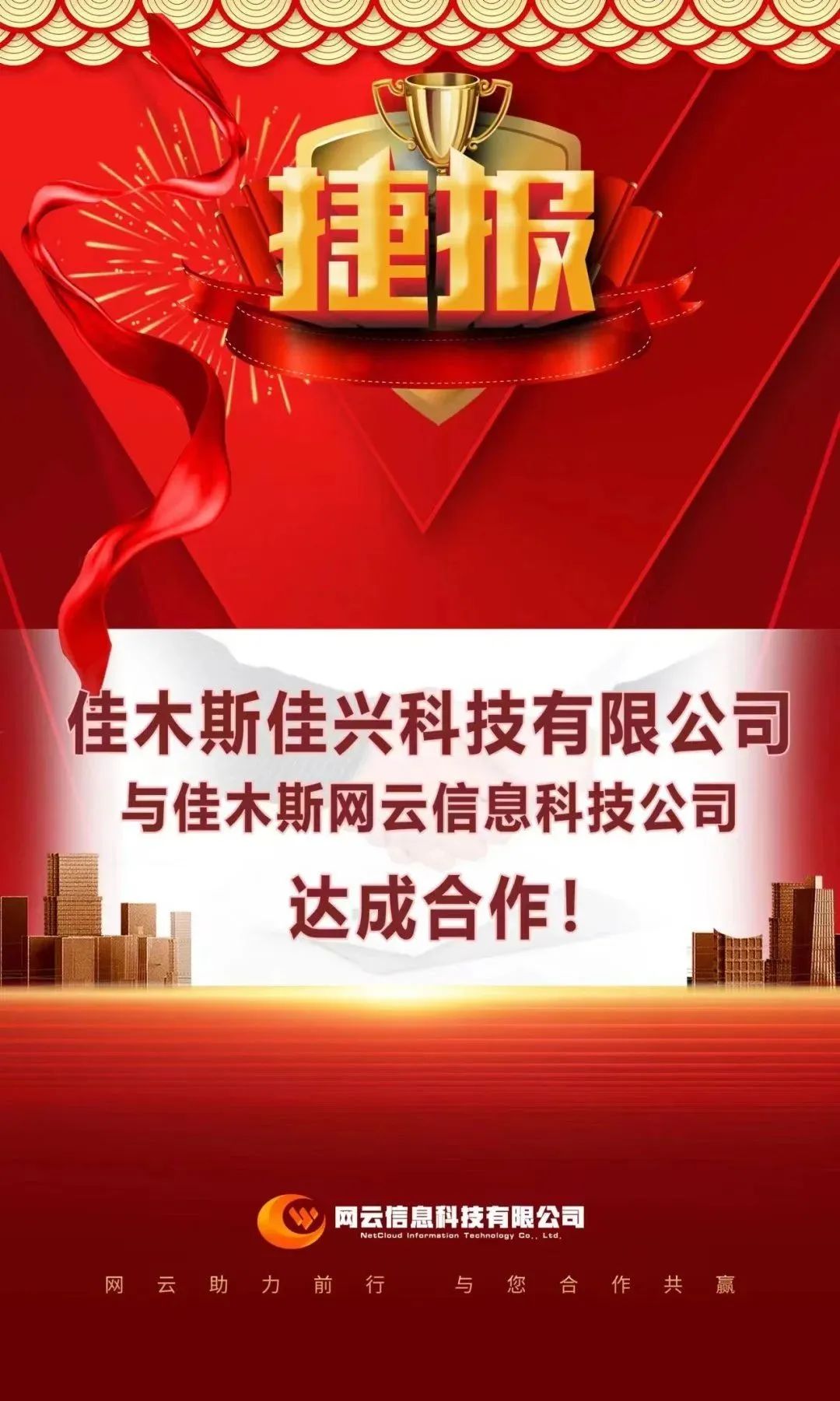 恭喜|佳興科技有限公司與佳木斯網云信息科技公司達成合作！